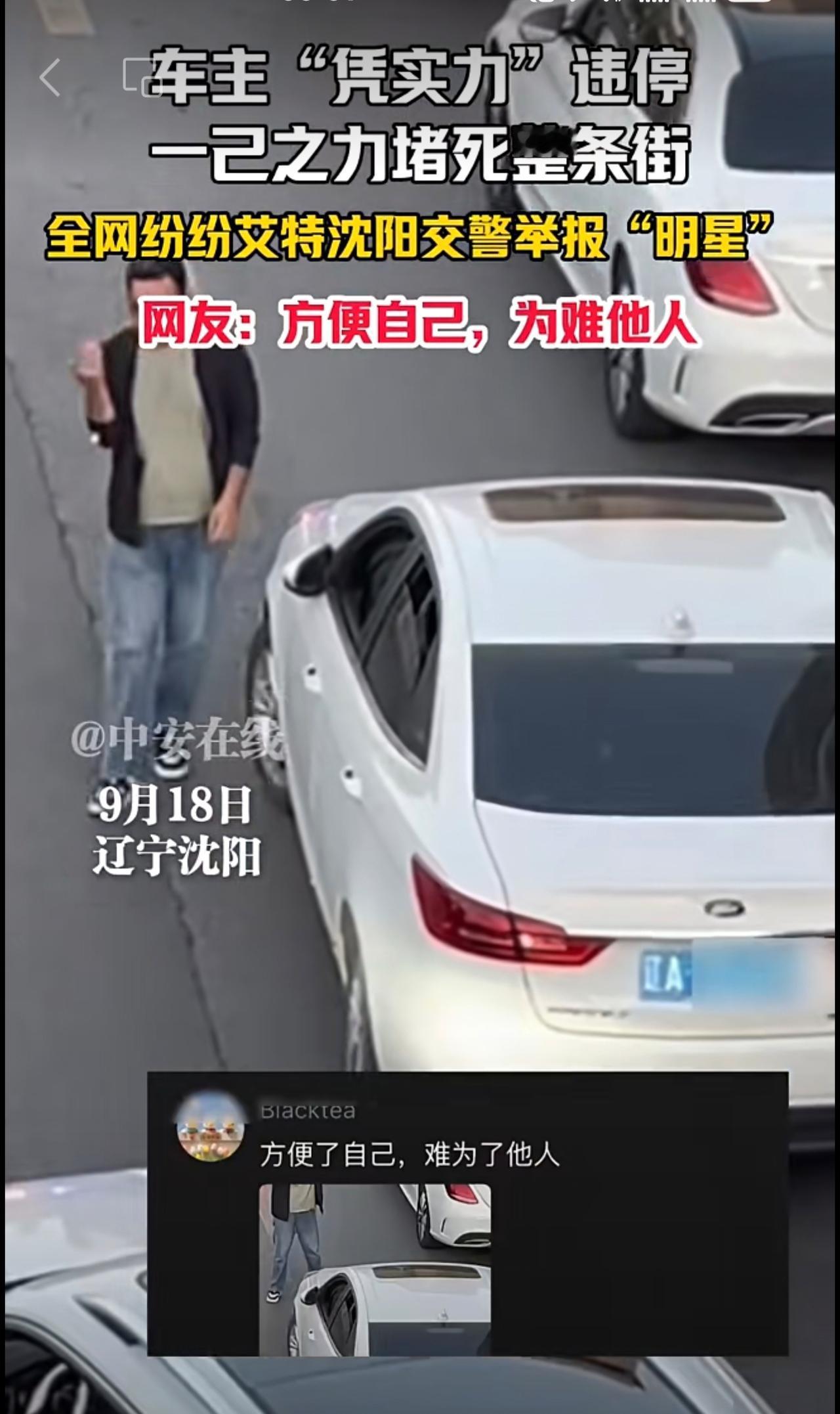 9月18日辽宁沈阳，车主“凭实力”违停，一己之力堵死整条街，全网纷纷艾特沈阳交警