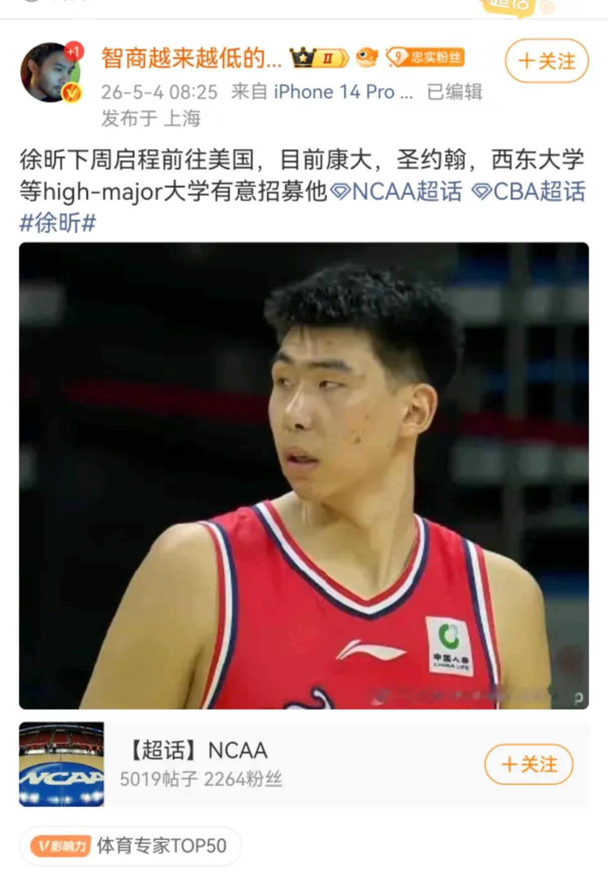 这次真的尴尬了，众多篮球自媒体发布徐昕受到NBA五支球队邀请，又发布多支NCCA