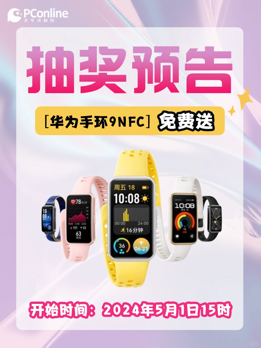 好运敲门啦❗华为手环NFC等你来拿