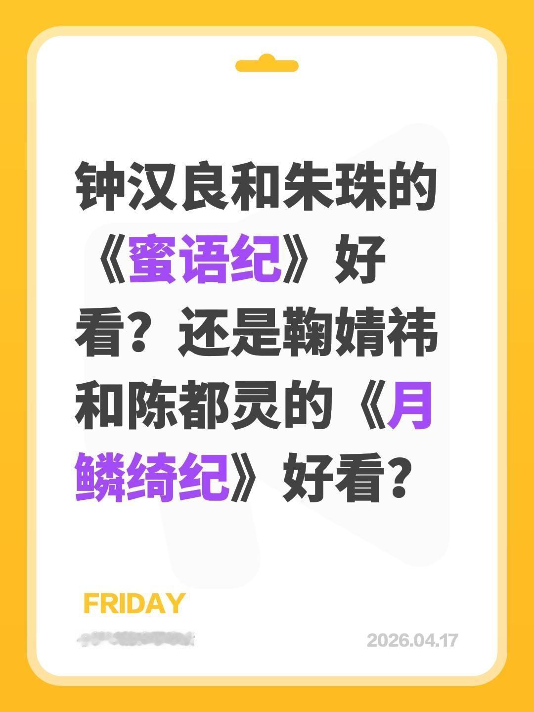钟汉良和朱珠的《蜜语纪》好看？还是鞠婧祎和陈都灵的《月鳞绮纪》好看？朱珠 月鳞绮