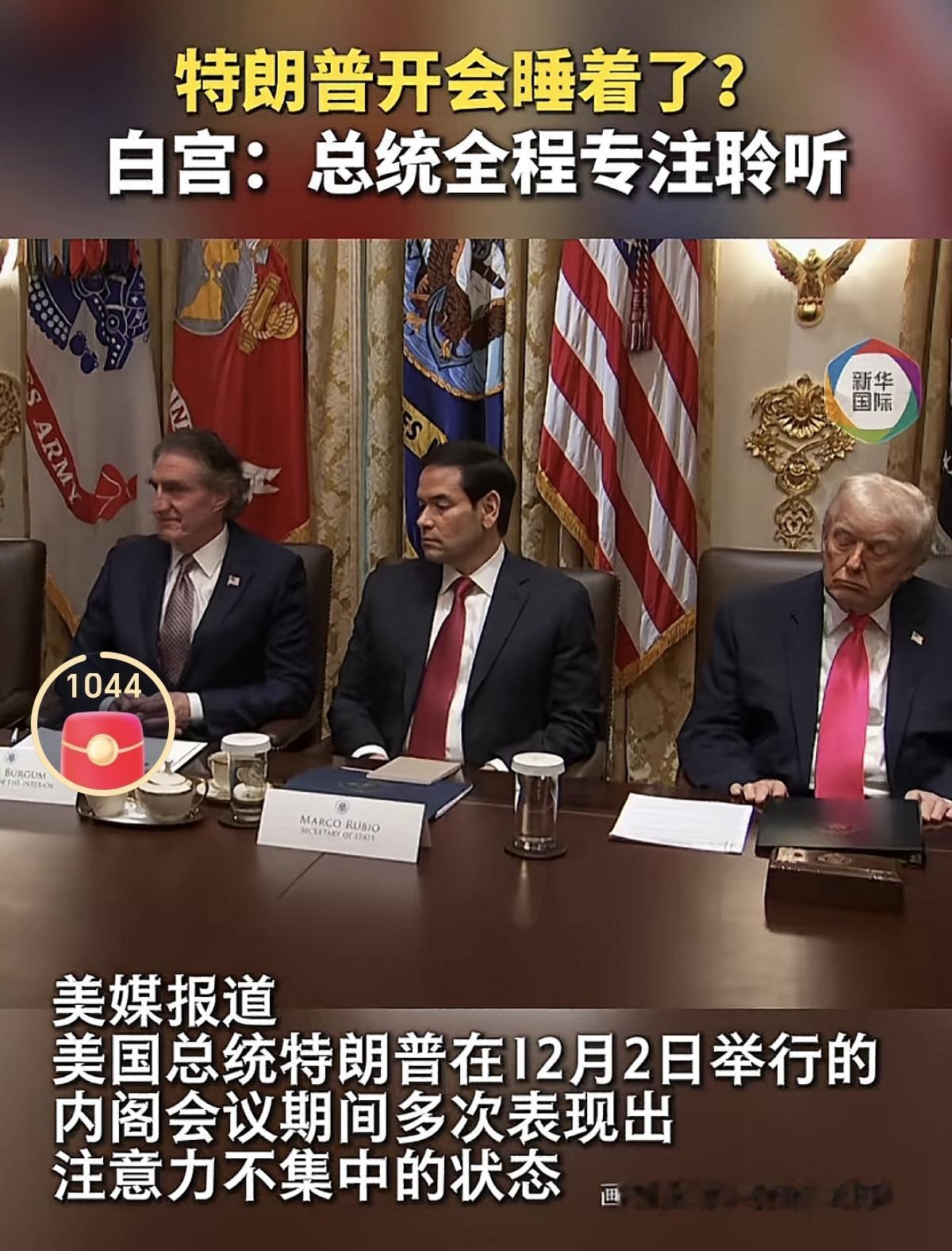 这个就像读书的时候一样，有时候太累了，老师在讲台讲课，学生在课桌上打盹。估计特朗