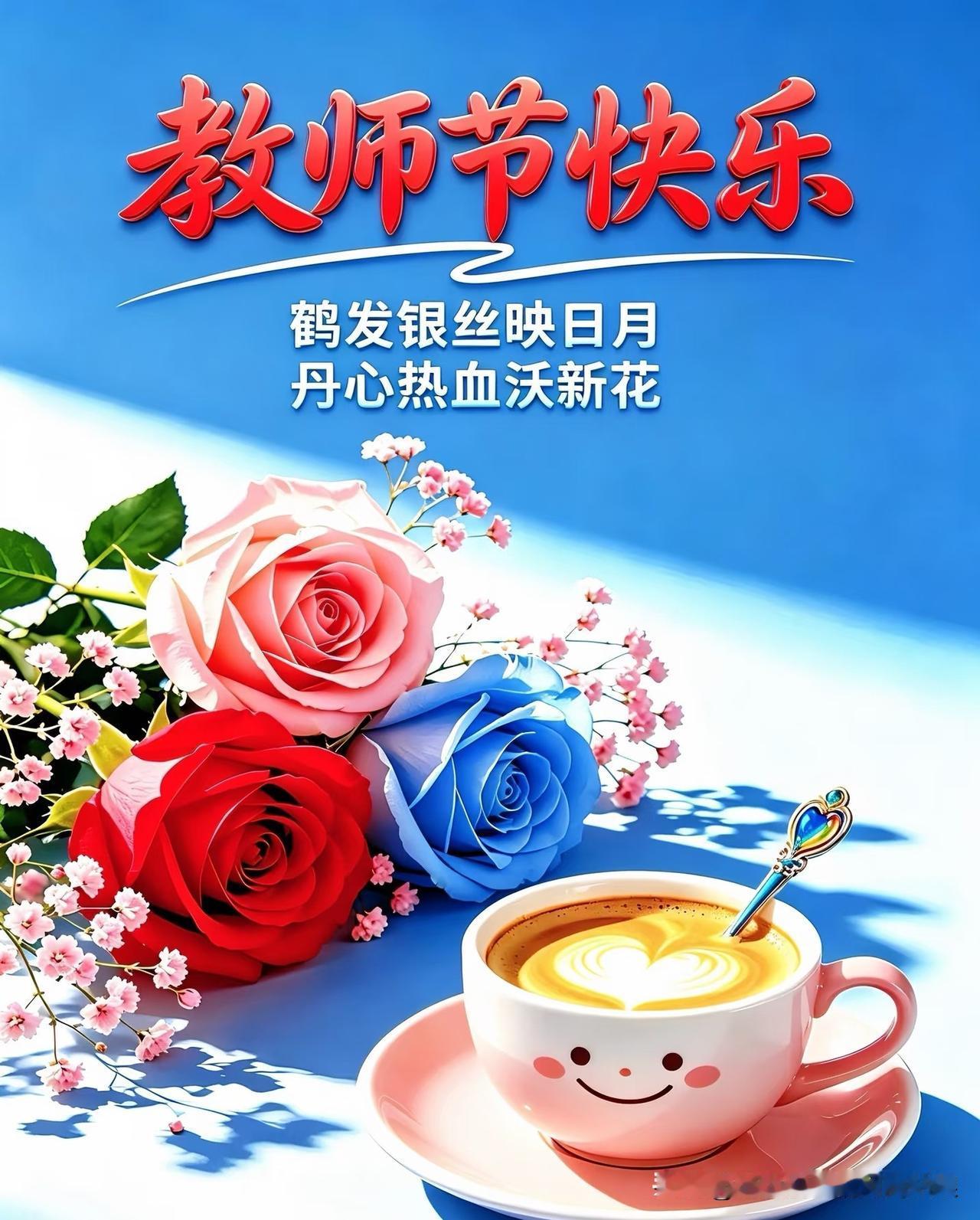 周四早安☀️恰逢教师节。
一朝沐杏雨，一生念师恩。感恩每一位老师的辛勤付出，三尺