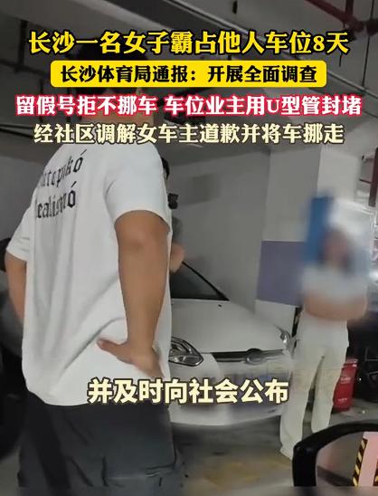 霸占业主8万车位女子当面道歉，我认为，霸道的背后有特权思想在作祟，有人给我留言说