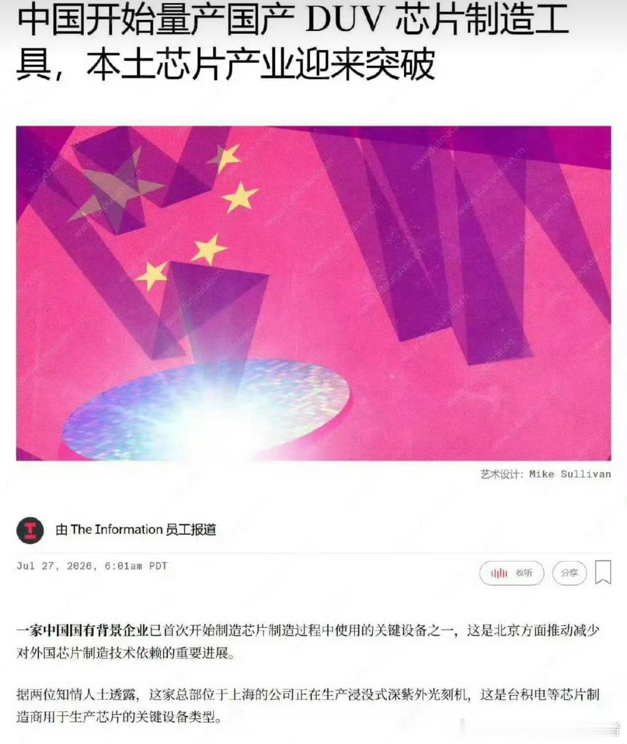 国产浸没式光刻机曝量产半导体领域是我们目前重点突破对象，尤其是光刻机这方面，全区