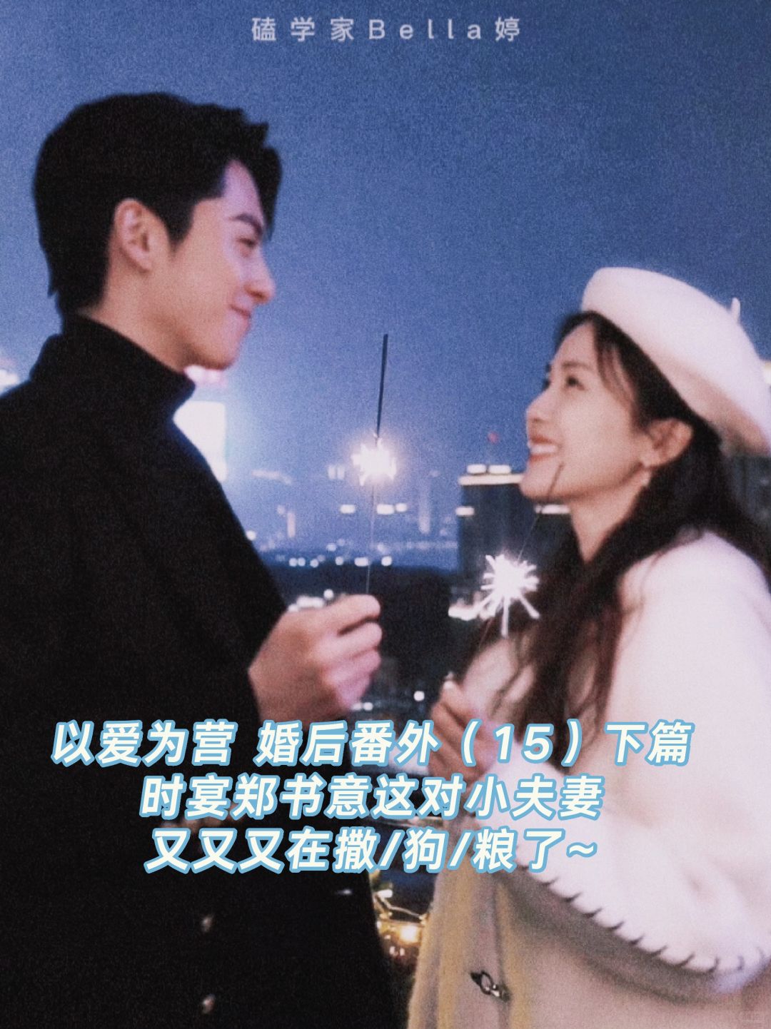 以爱为营｜婚后番外：小夫妻又撒/狗/粮了