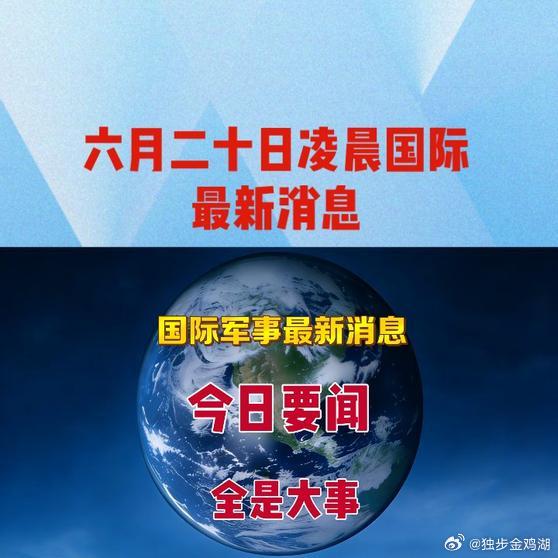 《六月二十日凌晨国际最新消息   》六月二十日凌晨国际最新消息   网页链接