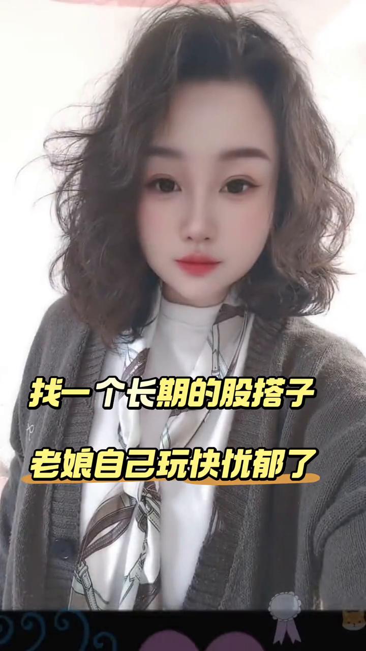 找一个长期的股搭子，老娘自己玩快忧郁了。
