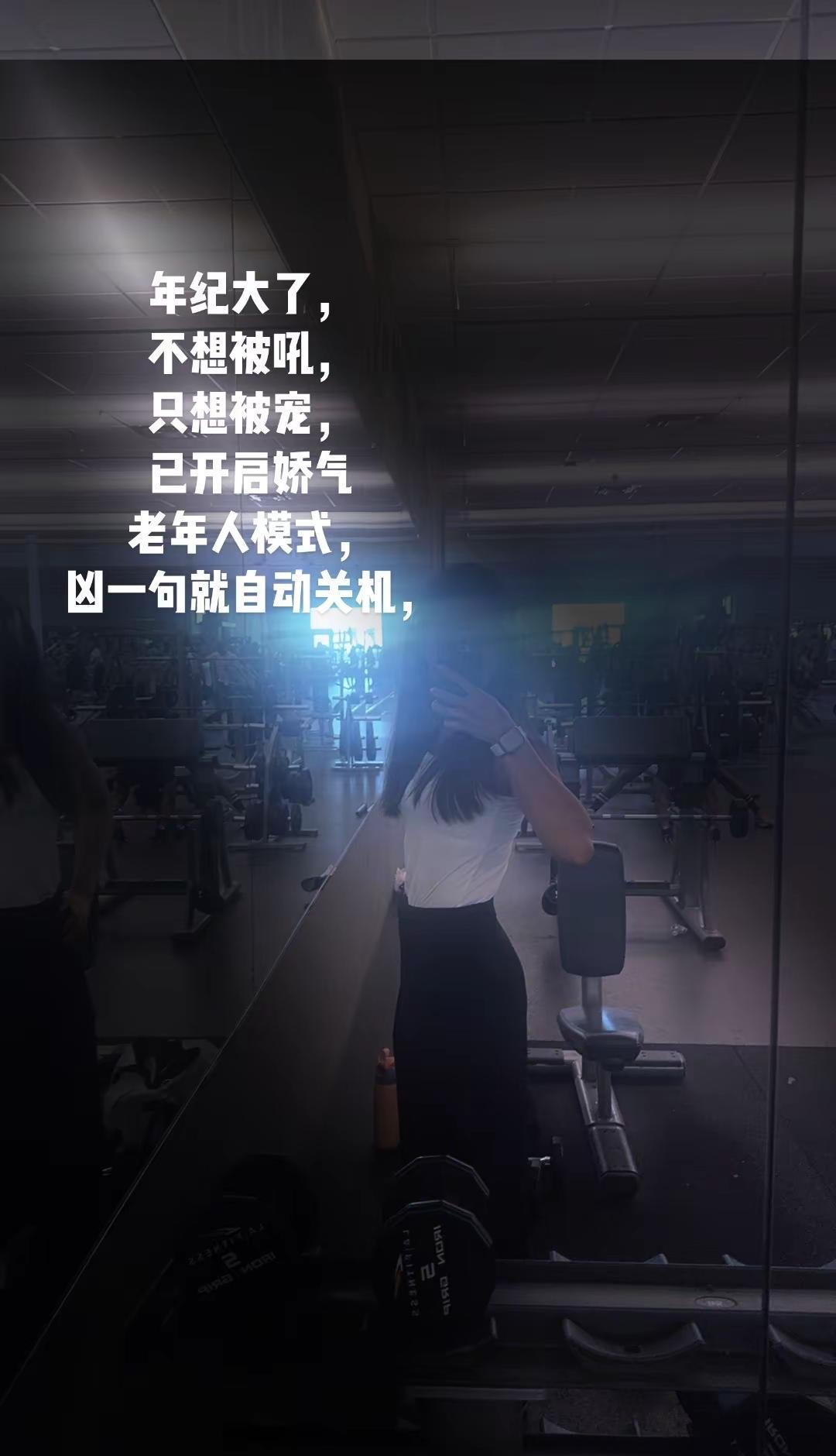 健身房随拍。年纪大了，不想被吼，只想被宠，已开启娇气老年人模式，凶一句就自动关机
