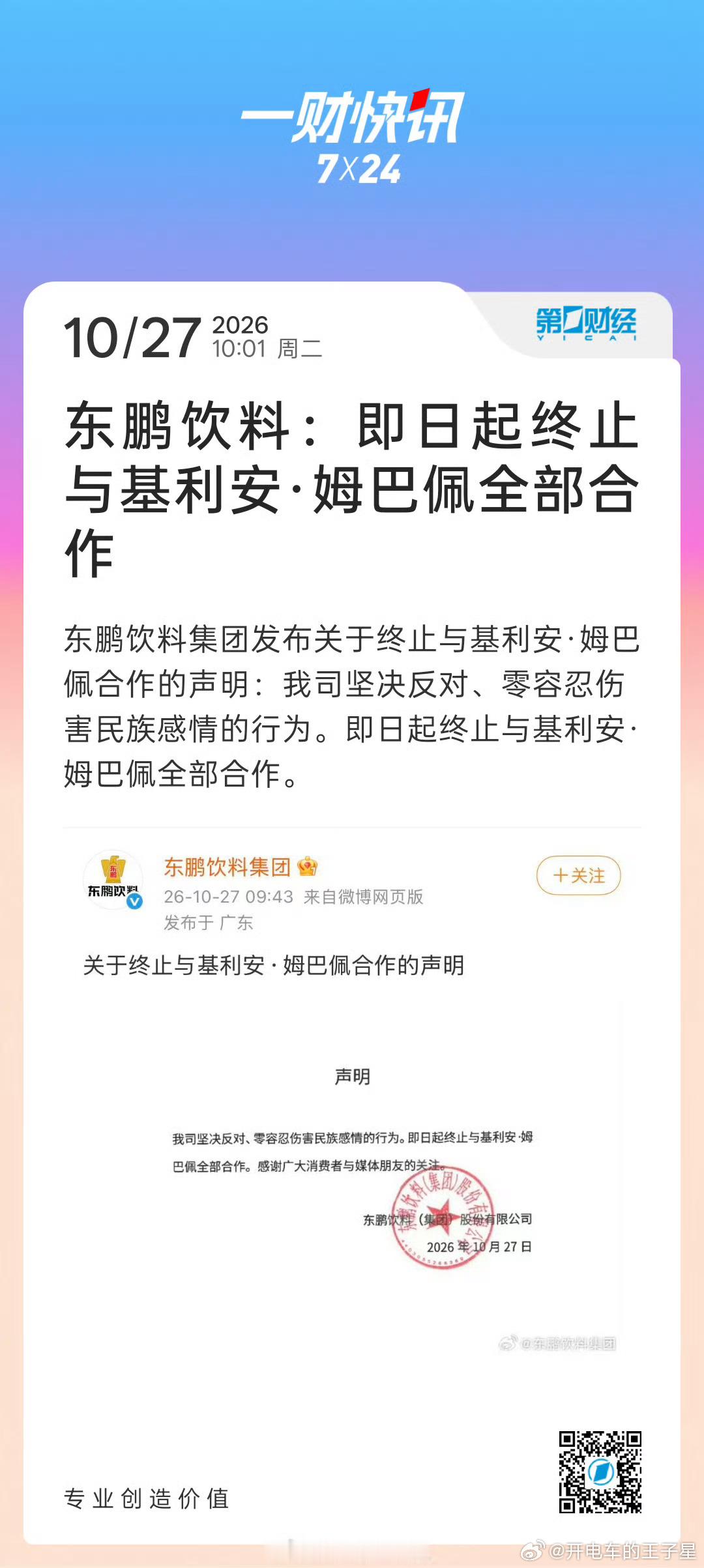 东鹏饮料终止与姆巴佩合作东鹏饮料已经正式发表公告了。伤害民族感情。终止与姆巴佩的