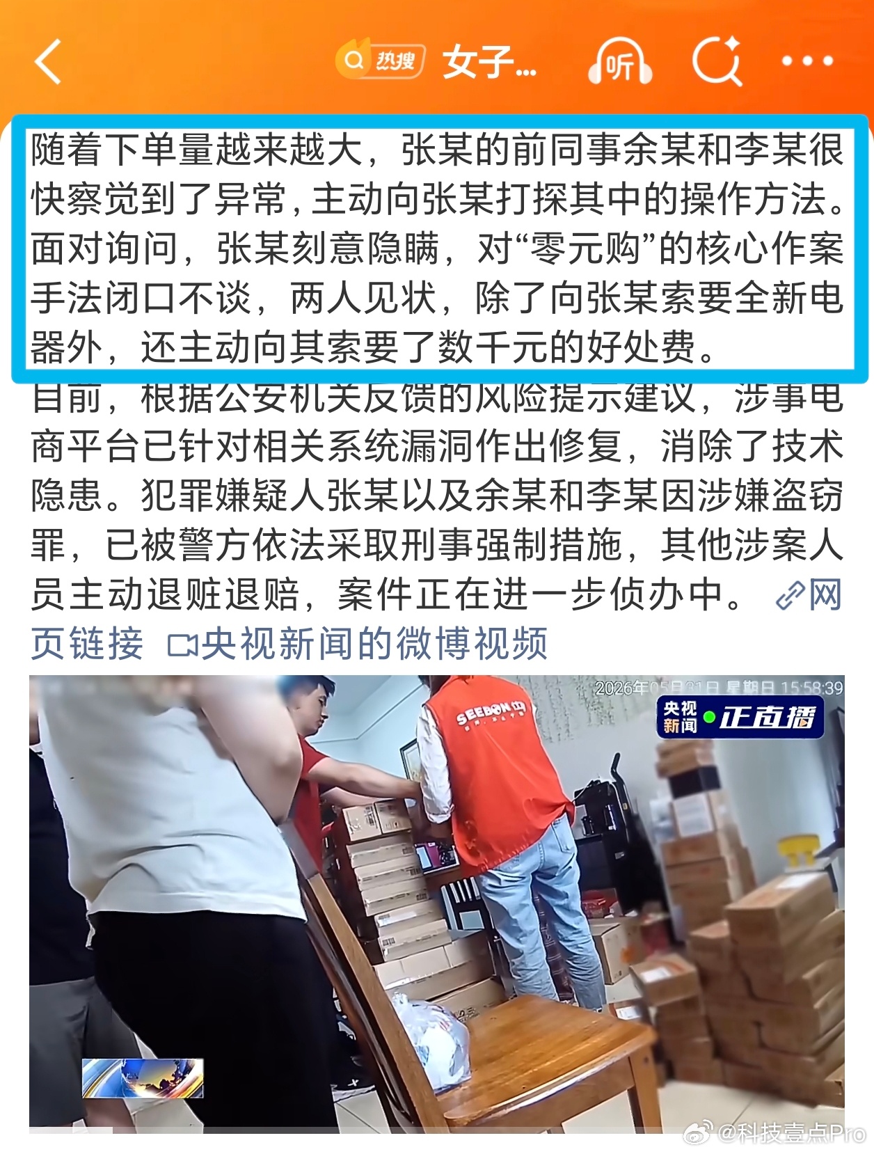 女子用漏洞0元买了3千台电器这人的两位同事也是奇葩，明知道这些电器不是好道儿来的