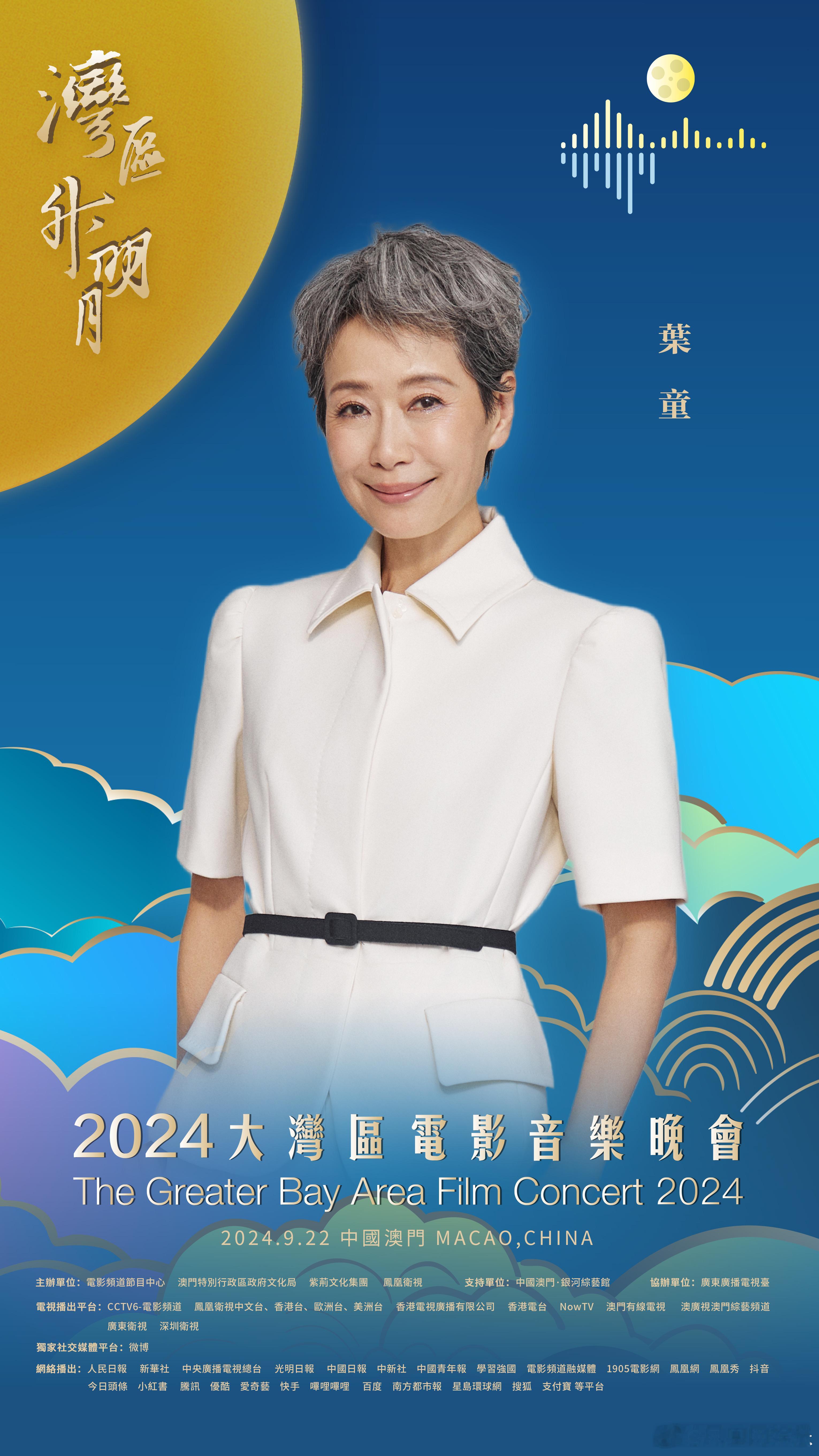 #叶童官宣2024湾区升明月# 湾升明月，星耀濠江。在中国澳门，唱响大湾区之歌。
