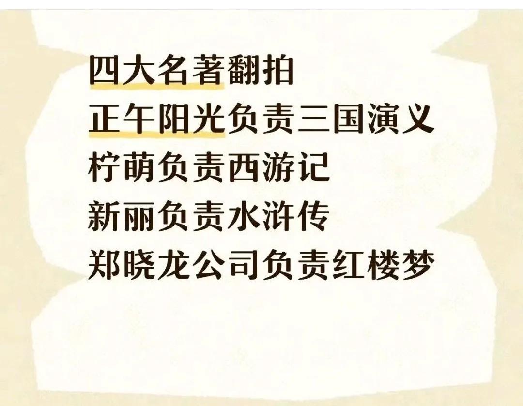 任务来了，有人爆料四大名著将翻拍，正午阳光负责《三国演义》，柠萌负责《西游记》，