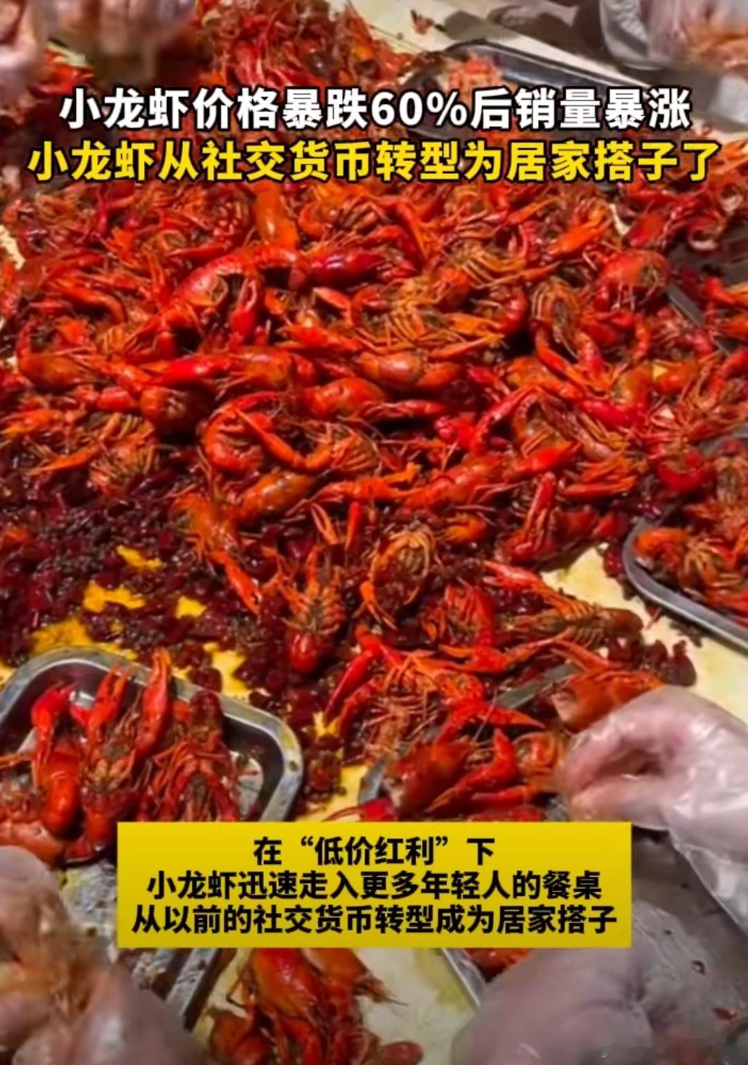 小龙虾价格暴跌60%后销量暴涨  看来今年夏天，可以实现小龙虾自由了[抱一抱][