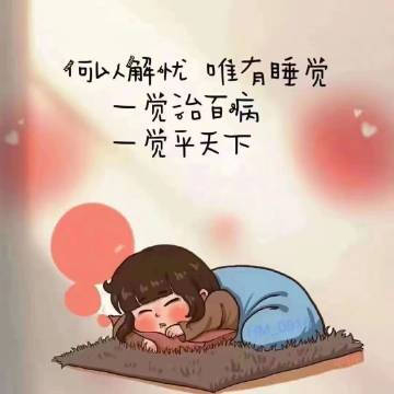 对付疲惫：睡觉。对付恐惧：睡觉。对付失恋：睡觉。一觉治百病，一觉平天下，专注睡觉