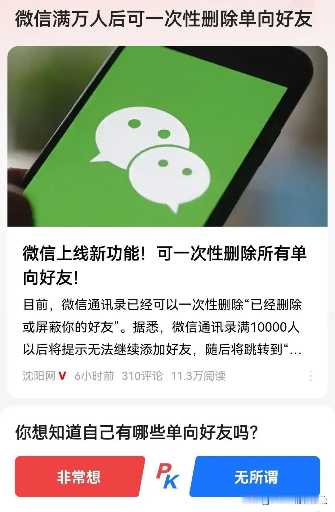 微信推出新功能：满万人可一次性删除单向好友

近日，微信悄然上线了一项新功能，引