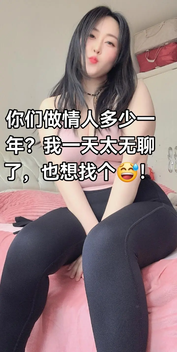 闲起也没事干，想谈个恋爱😅！快点把你身边空到的介绍一个来！