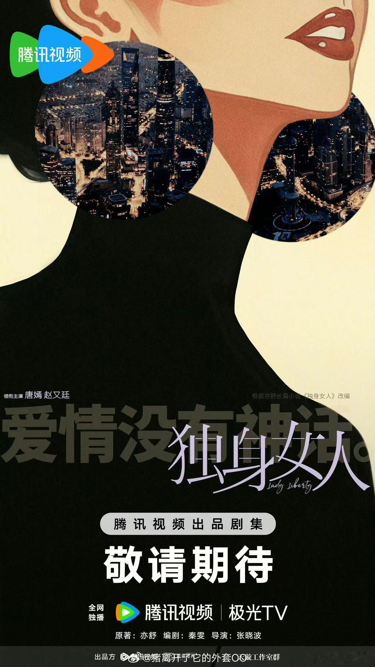 #唐嫣赵又廷独身女人官宣海报##唐嫣赵又廷独身女人海报#唐嫣赵又廷独身女人海报，