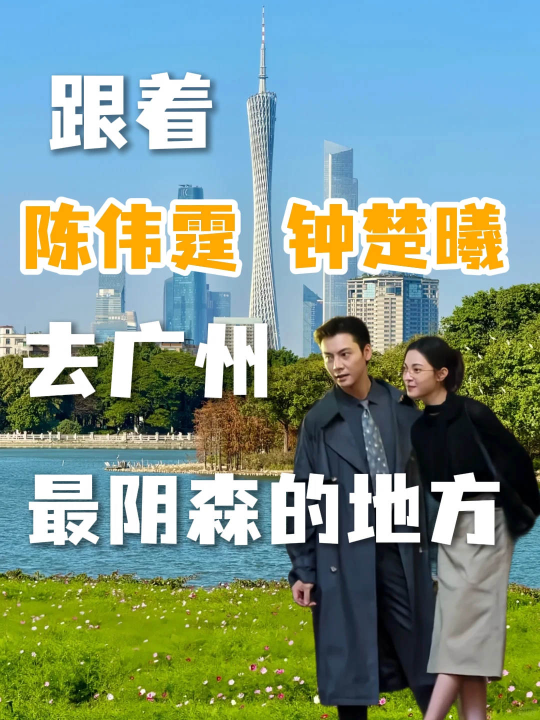 👻广州“第一凶宅”荔湾广场，竟被陈伟霆钟楚曦带翻红！ 现场人山人海...