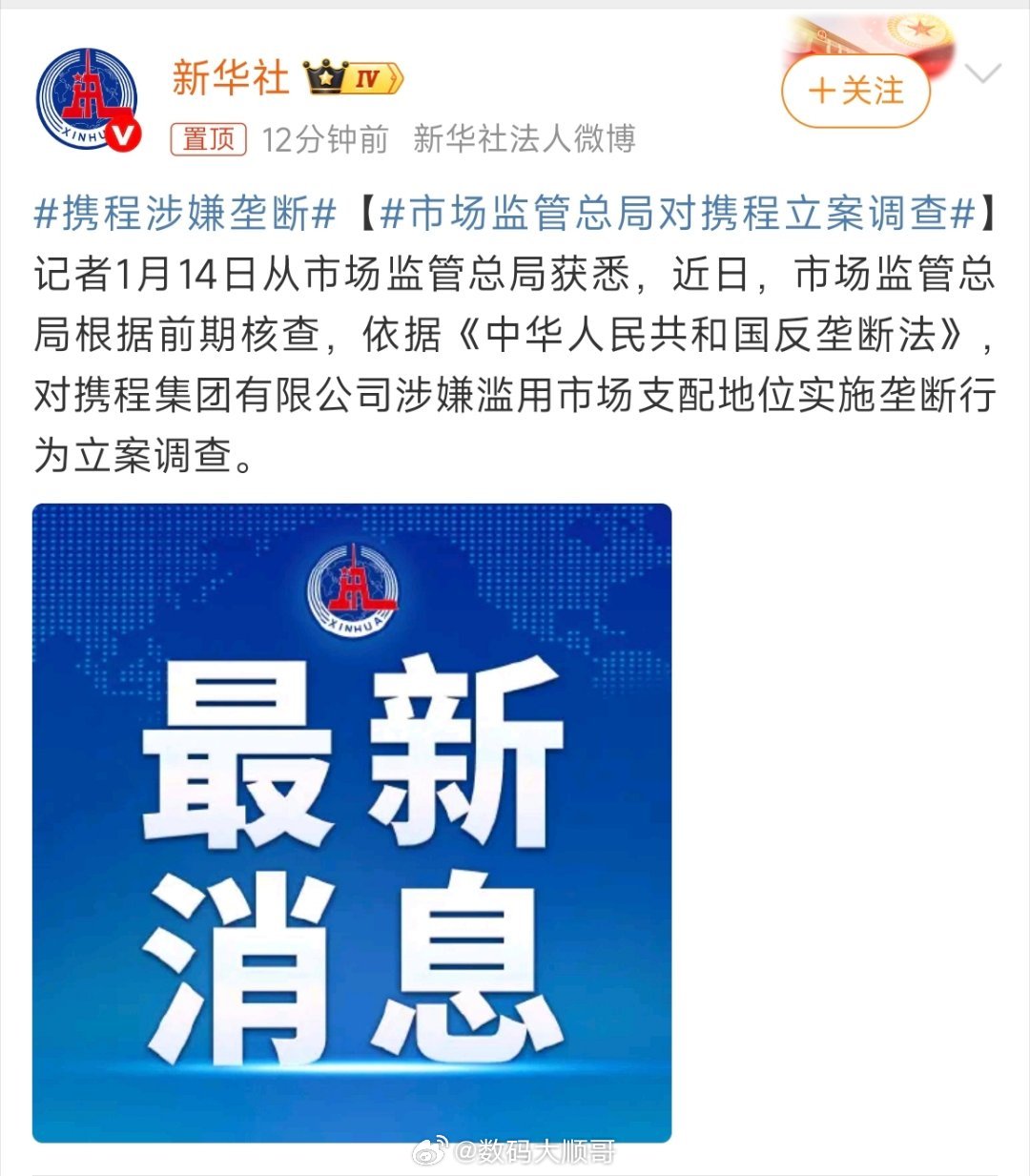 携程涉嫌垄断携程涉嫌垄断被查！1月14日，市场监管总局通报，依法对携程集团涉嫌滥