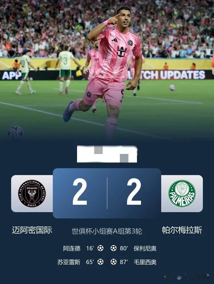 世俱杯迈阿密国际两球领先被追平，小组第二出线，十六强对阵巴黎，梅西面对旧主！
