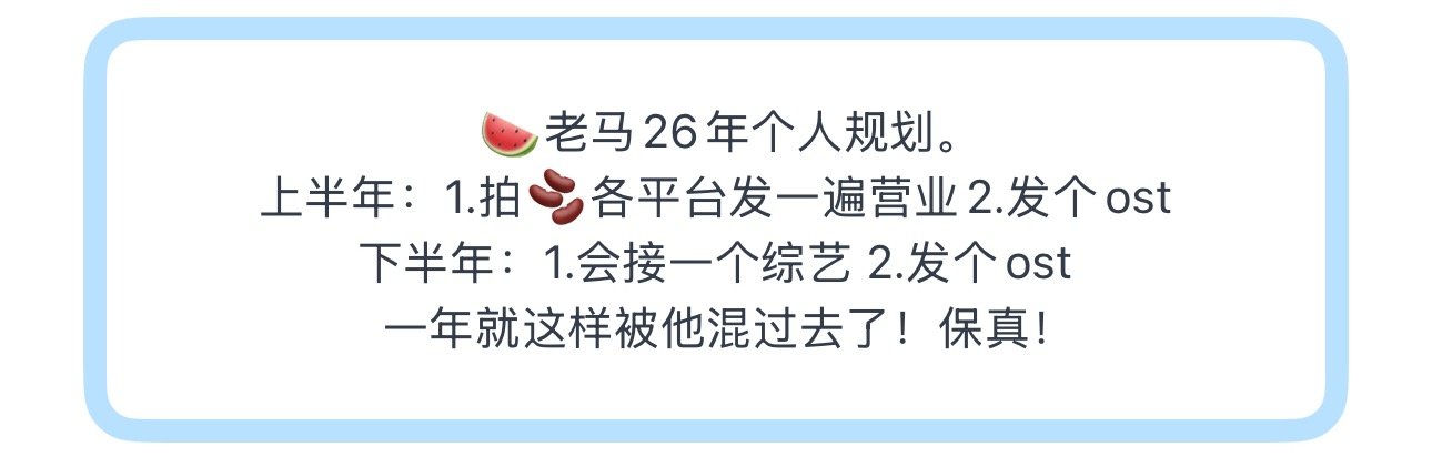 投🍉老马26年个人规划。上半年：1.拍🫘各平台发一遍营业2.发个ost下半年