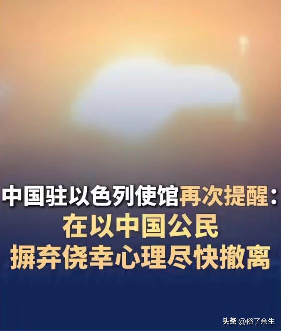 中国驻以使馆提醒公民尽快撤离 安全永远第一

中国驻以使馆紧急提醒：在以中国公民
