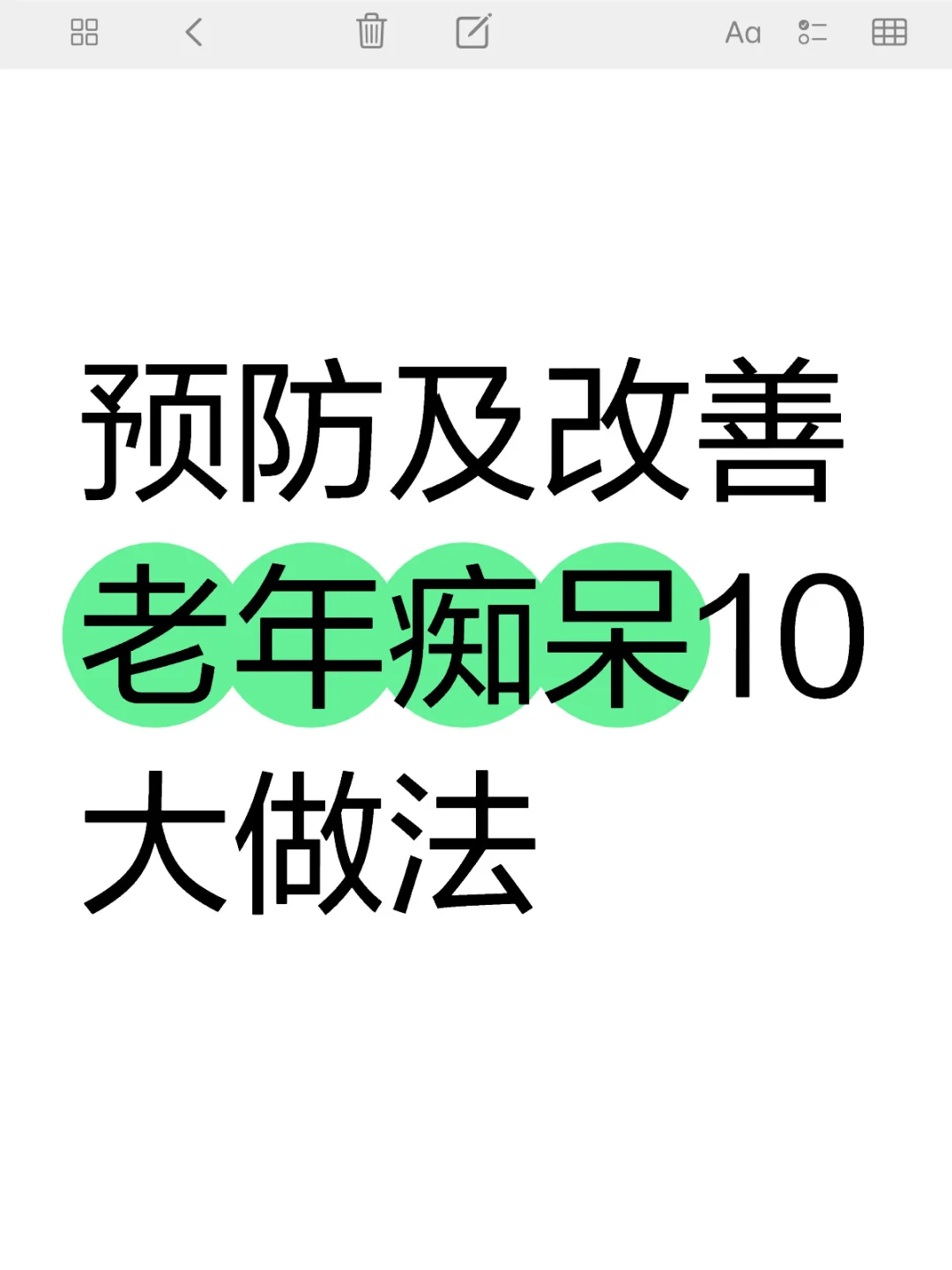 预防及改善老年痴呆10大做法