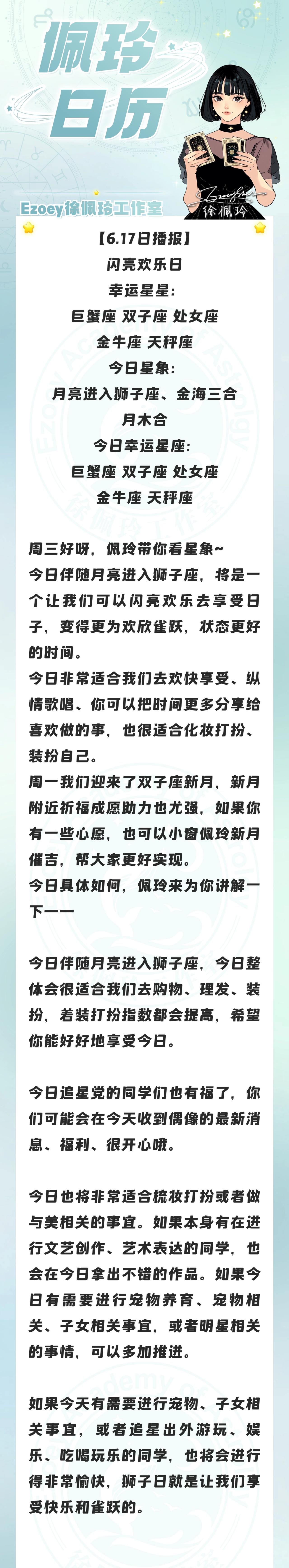【6.17日播报】闪亮欢乐日 幸运星星：巨蟹座、双子座、处女座、金牛座、天秤座—