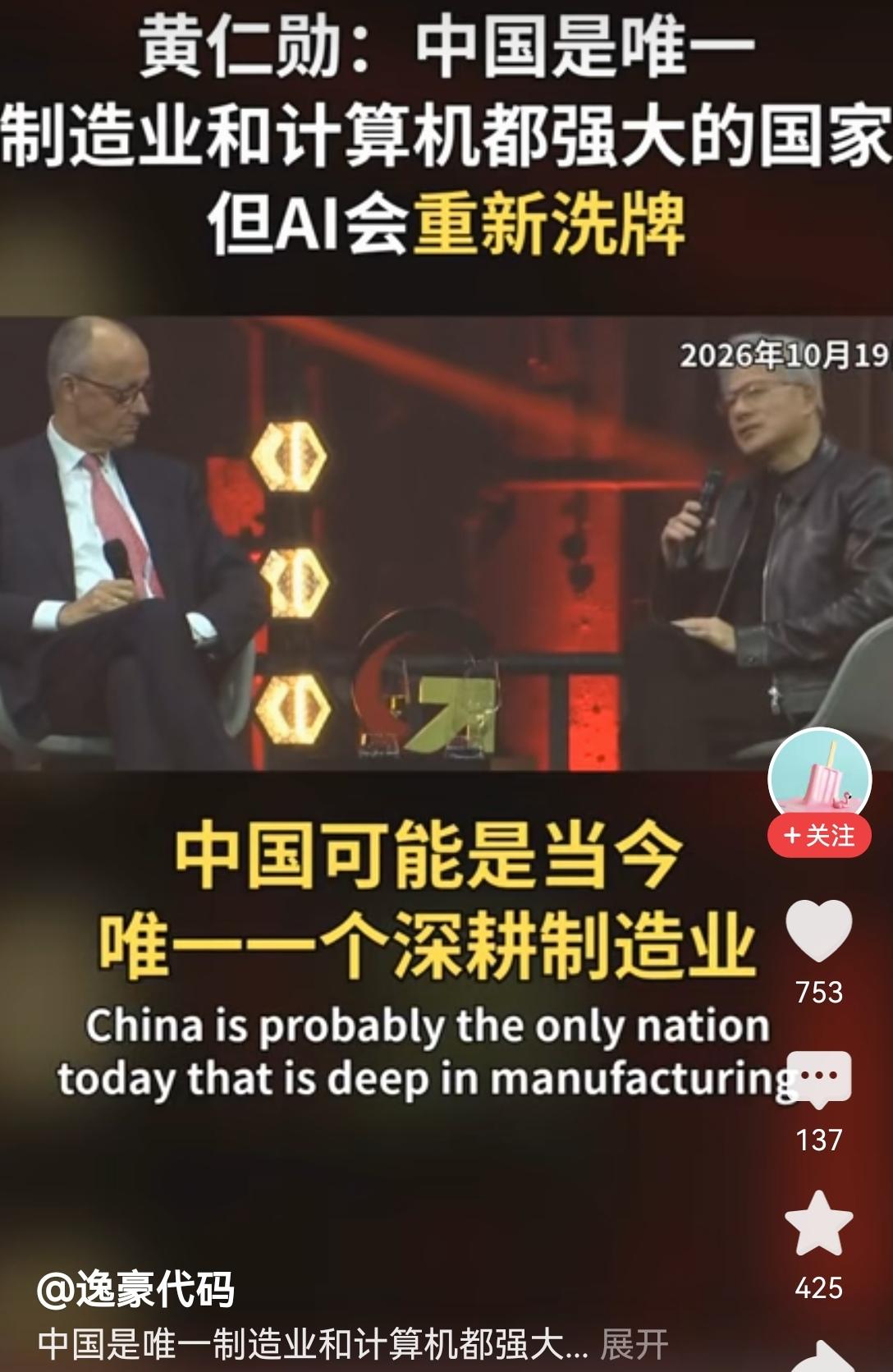 【黄仁勋当着德国总理的面称中国是唯一一个计算机和制造业都很强大的国家】黄仁勋当着