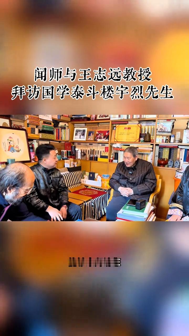 闻师与王志远教授智慧传承之旅。
拜访国学泰斗楼宇烈先生。
今天借着王老师的缘分能