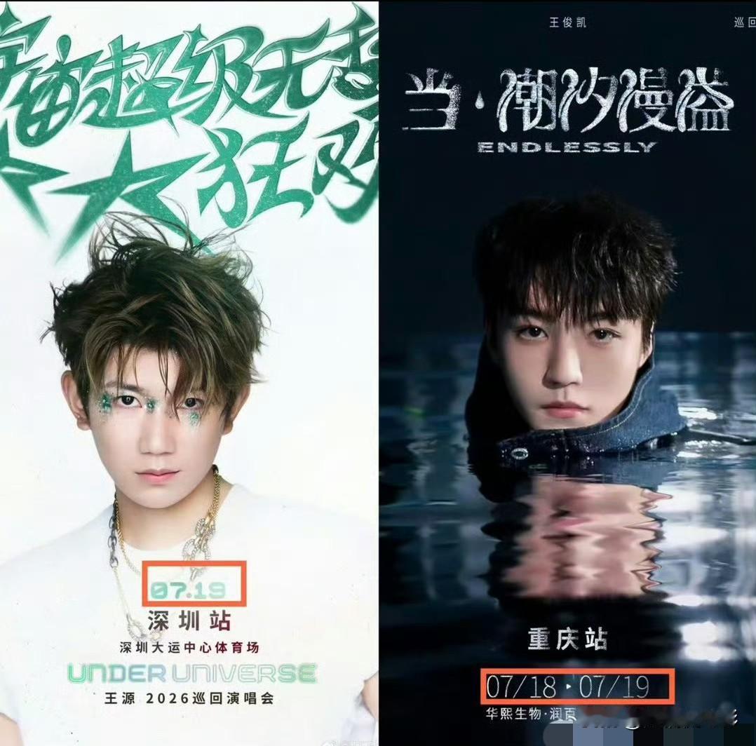 王俊凯7月18日、19日于重庆举办演唱会，王源7月19日在深圳开唱，二人同日开启