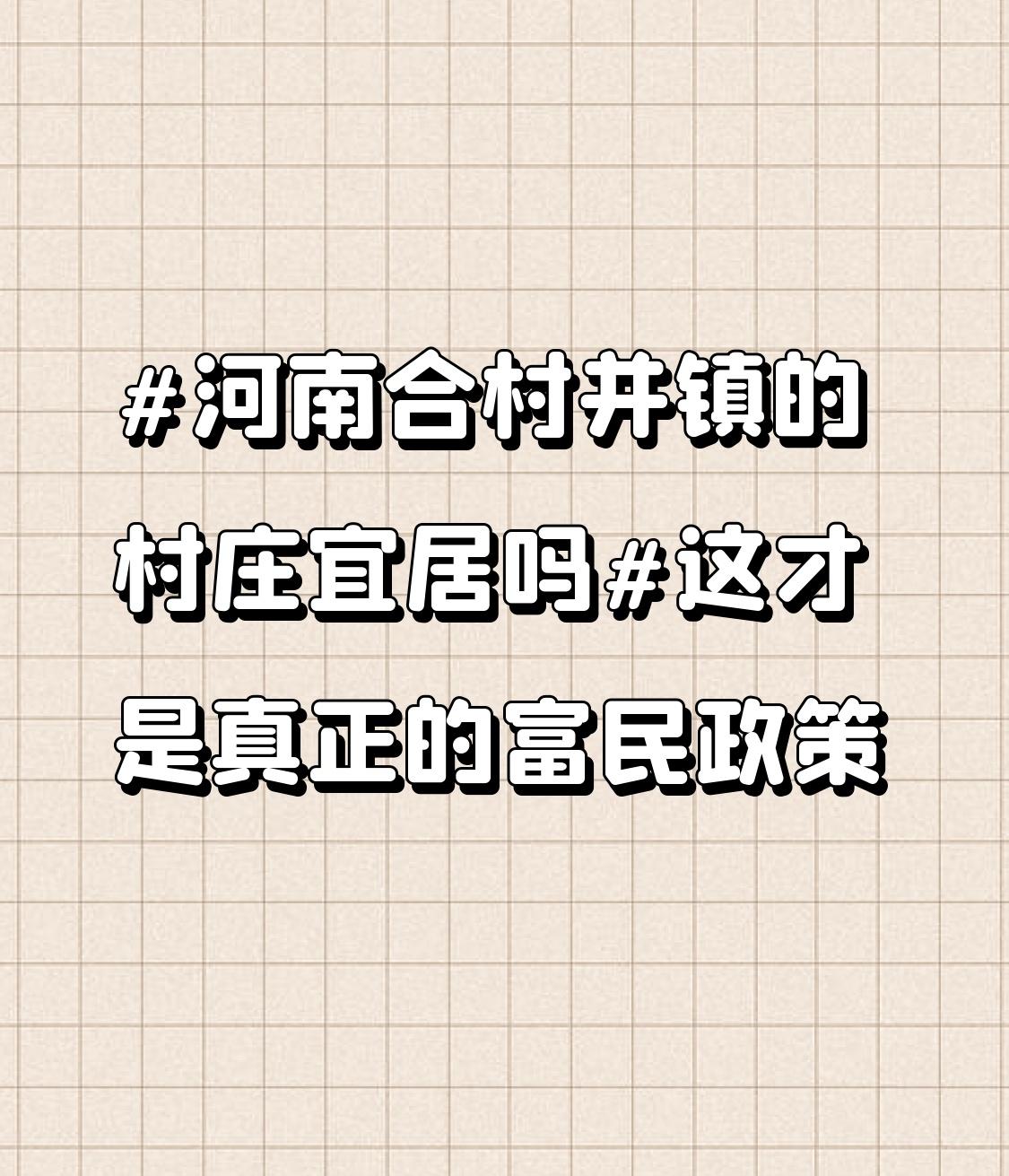 河南合村并镇真可谓是富民政策，让村庄变得超宜居。就拿一些完成并镇的村庄来说，基础