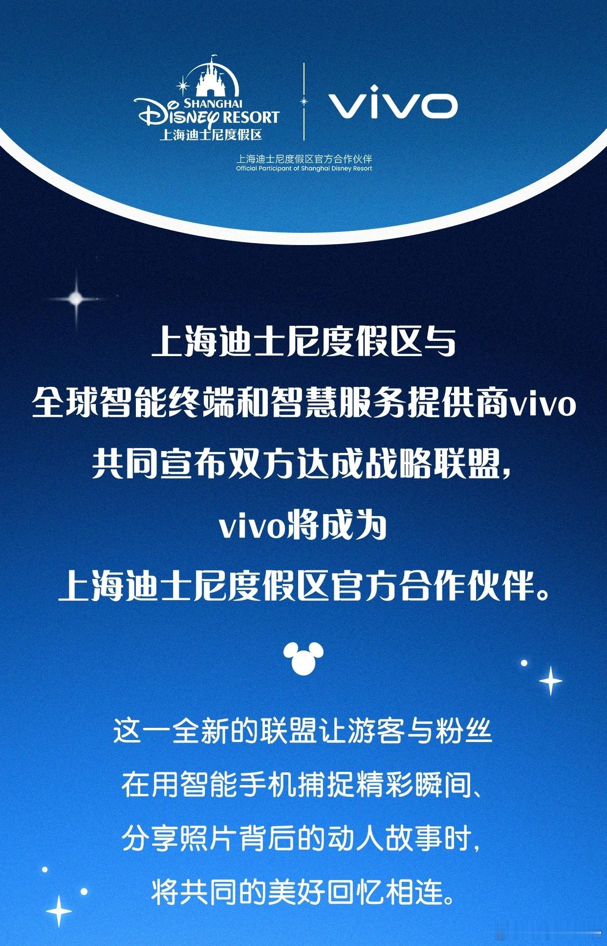 上海迪士尼度假区与vivo宣布达成战略联盟。有专属拍照点位和限时数字体验，包括电