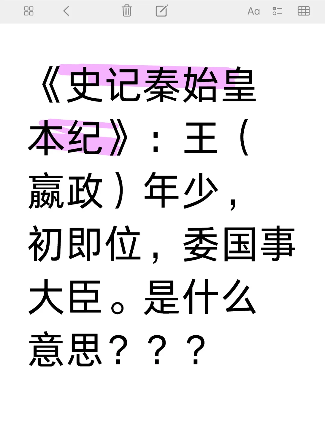 《史记秦始皇本纪》：王（嬴政）年少。