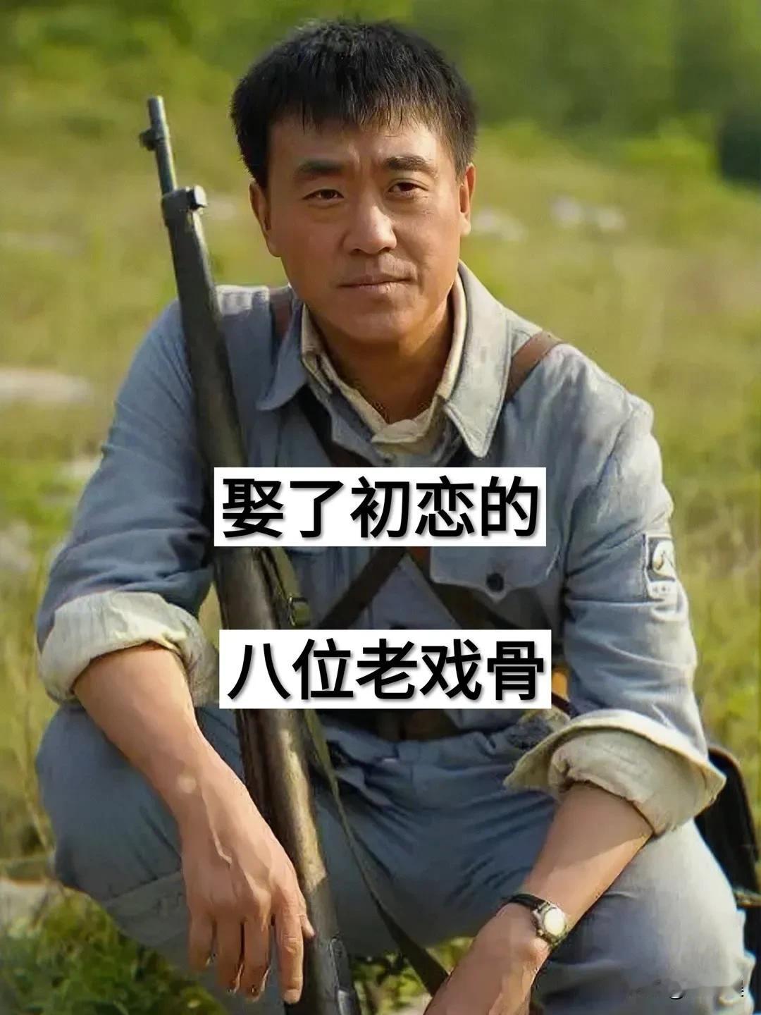 “娶了初恋的”8位老戏骨