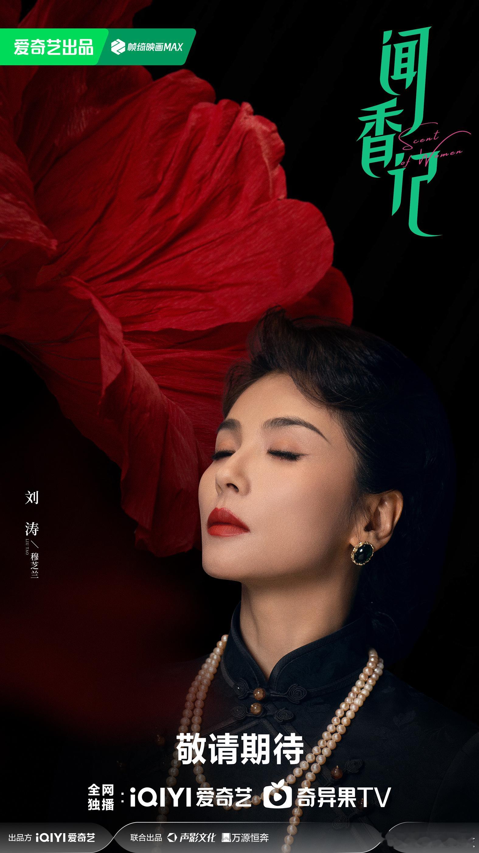 闻香记过审 刘涛、蓝盈莹、代旭、张雅钦主演的《闻香记》过审了，期待定档[送花花]