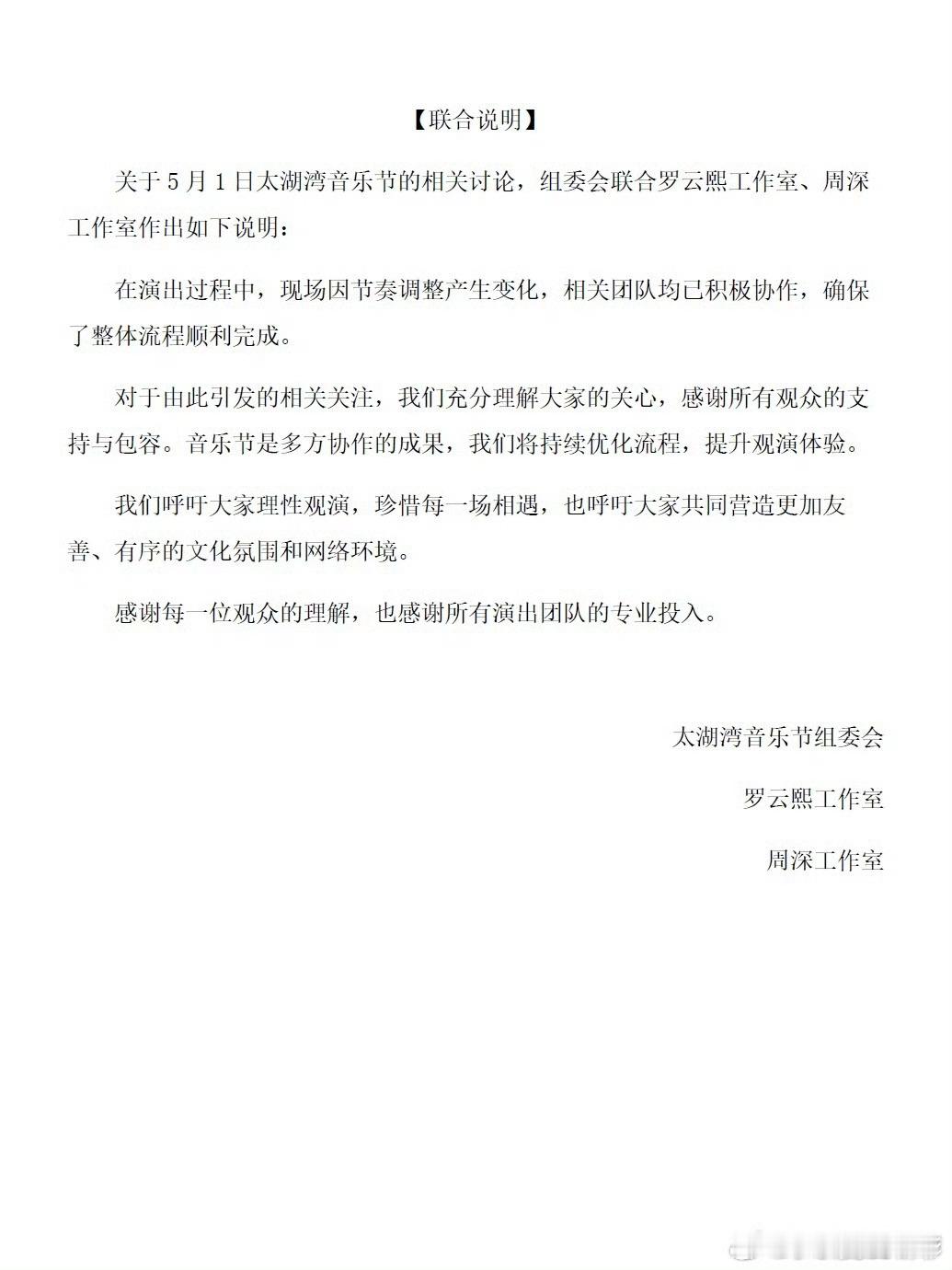 社区优化我见证 您好: 兹有艺人周深的部分粉丝在活动主办方已经就音乐节超时一事做