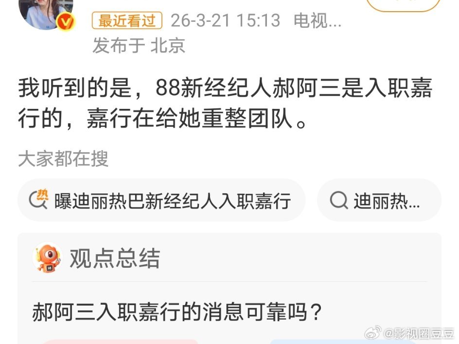 曝郝阿三是入职嘉行的 有瓜主说迪丽热巴没离开嘉被麻辣了一下午，晚上阿三真关注了 