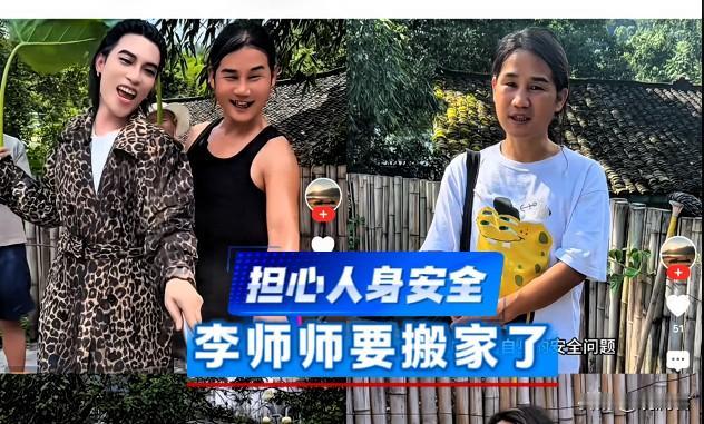 担心人身安全，李师师要搬家了。
网红李师师发布视频称自己即将搬离居住的乡村小院，