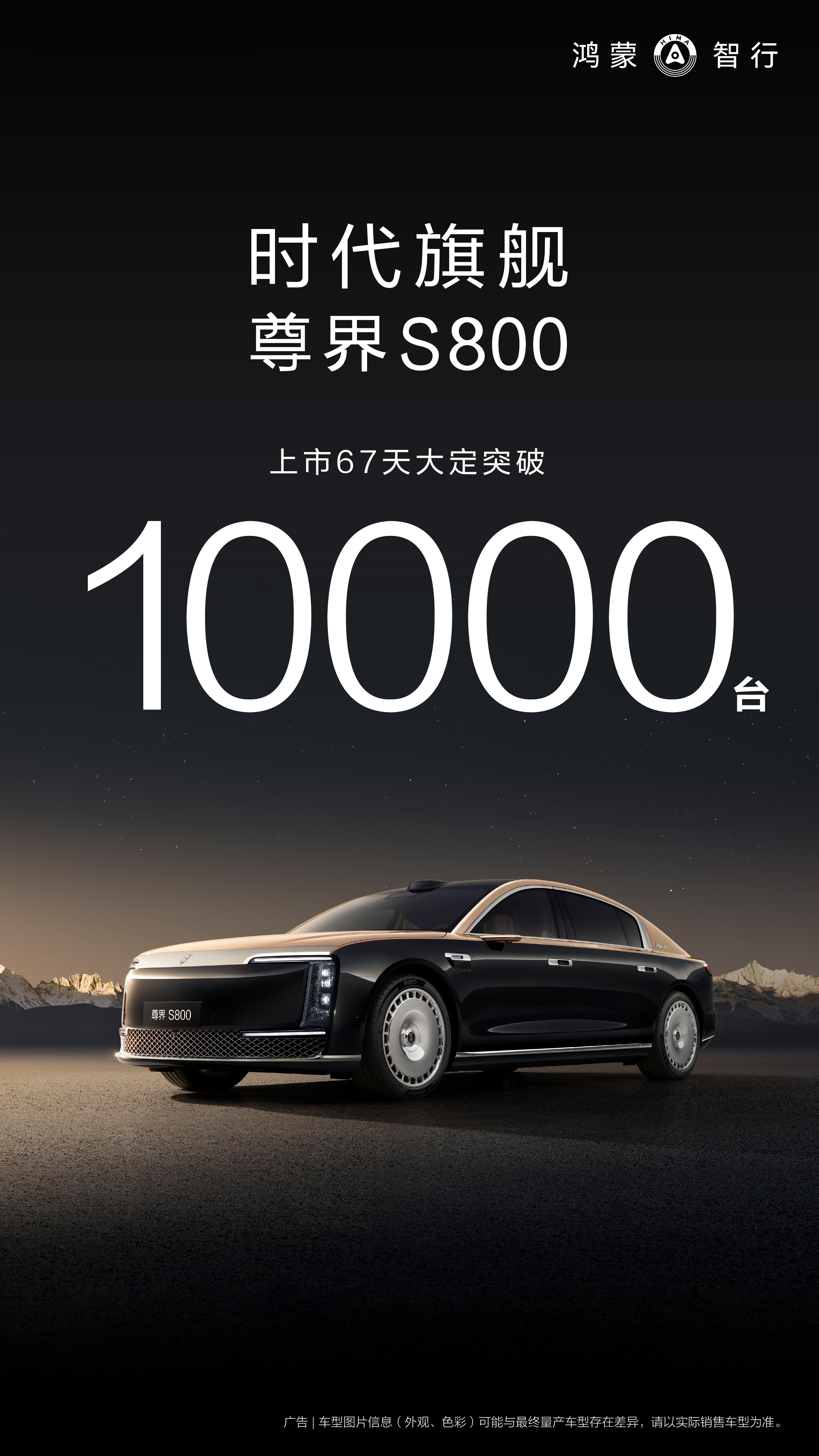 尊界 S800 上市 67 天大定 1 万台。奔驰 S 2024 年年销量是大约