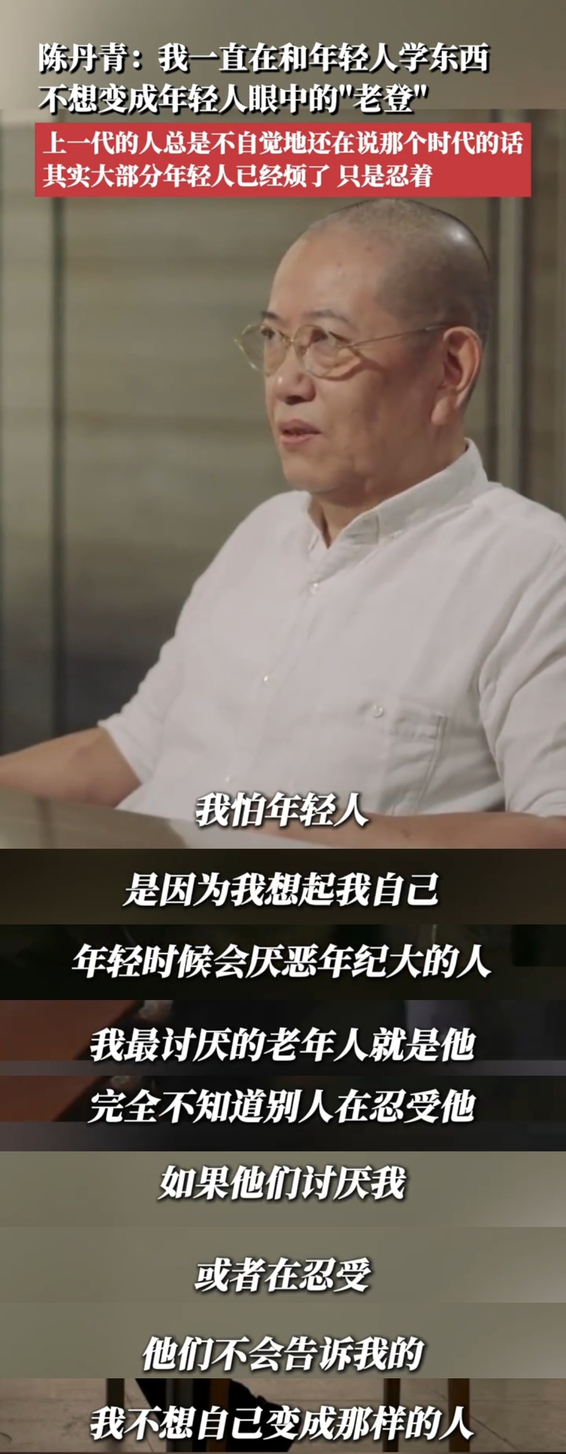 陈丹青:我不想变成年轻人眼里的老登。有没有可能你已经变成了？