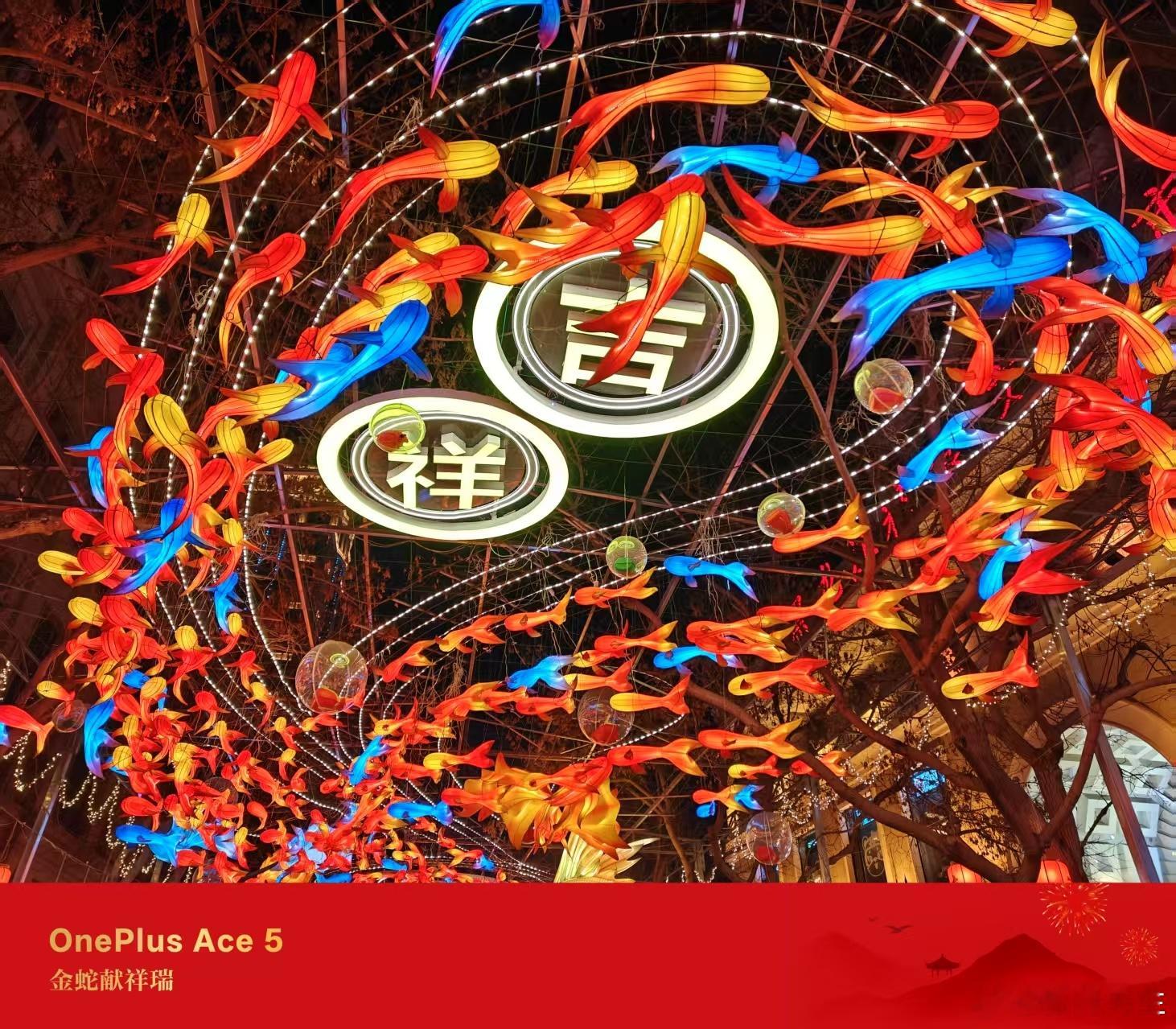 一加Ace5最近升级了一波相机春节版水印，好几种样式，非常有气氛。于是我闲着没事