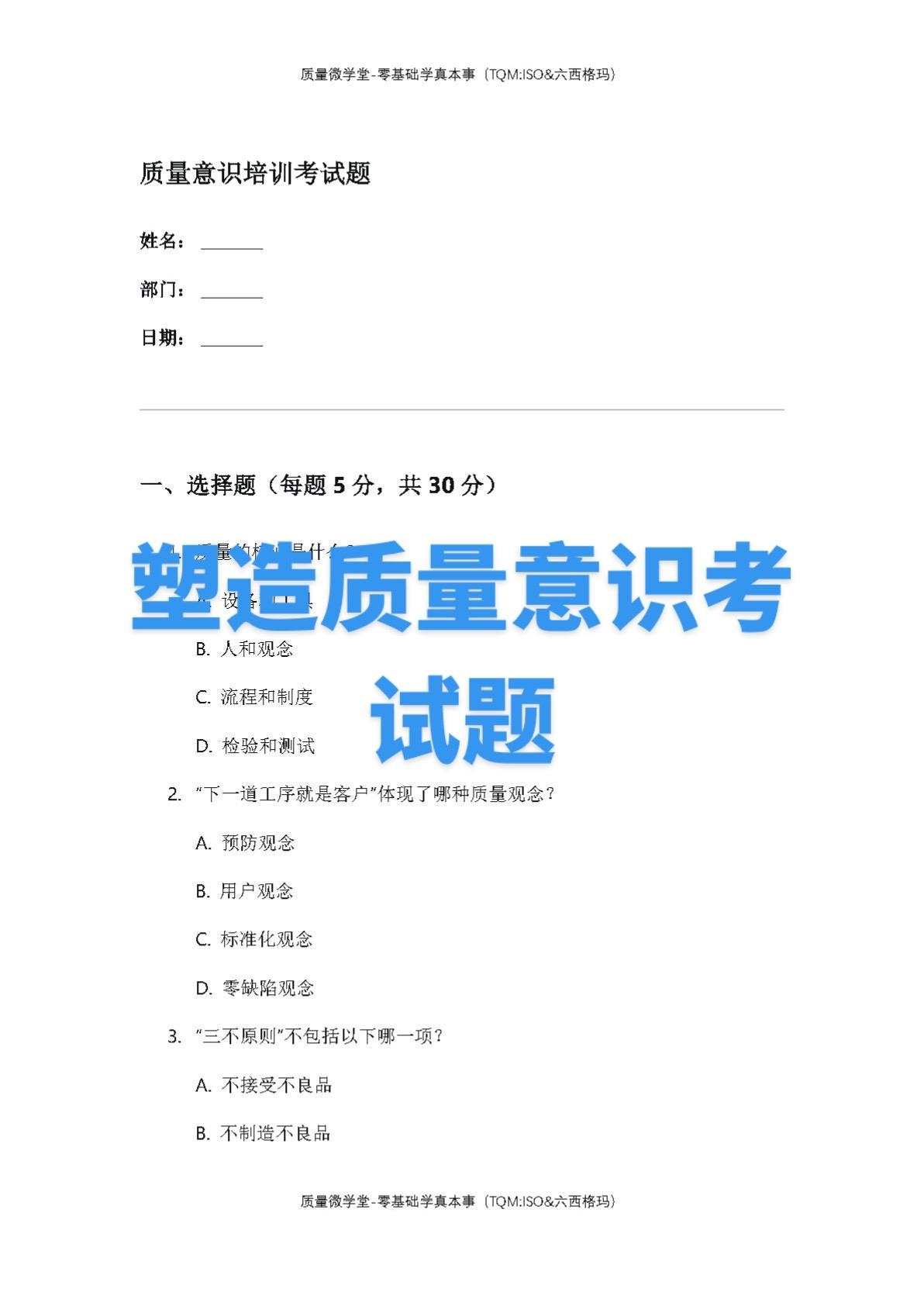 质量意识培训考试题word版每天跟我涨知识 一起学习 考试 学习