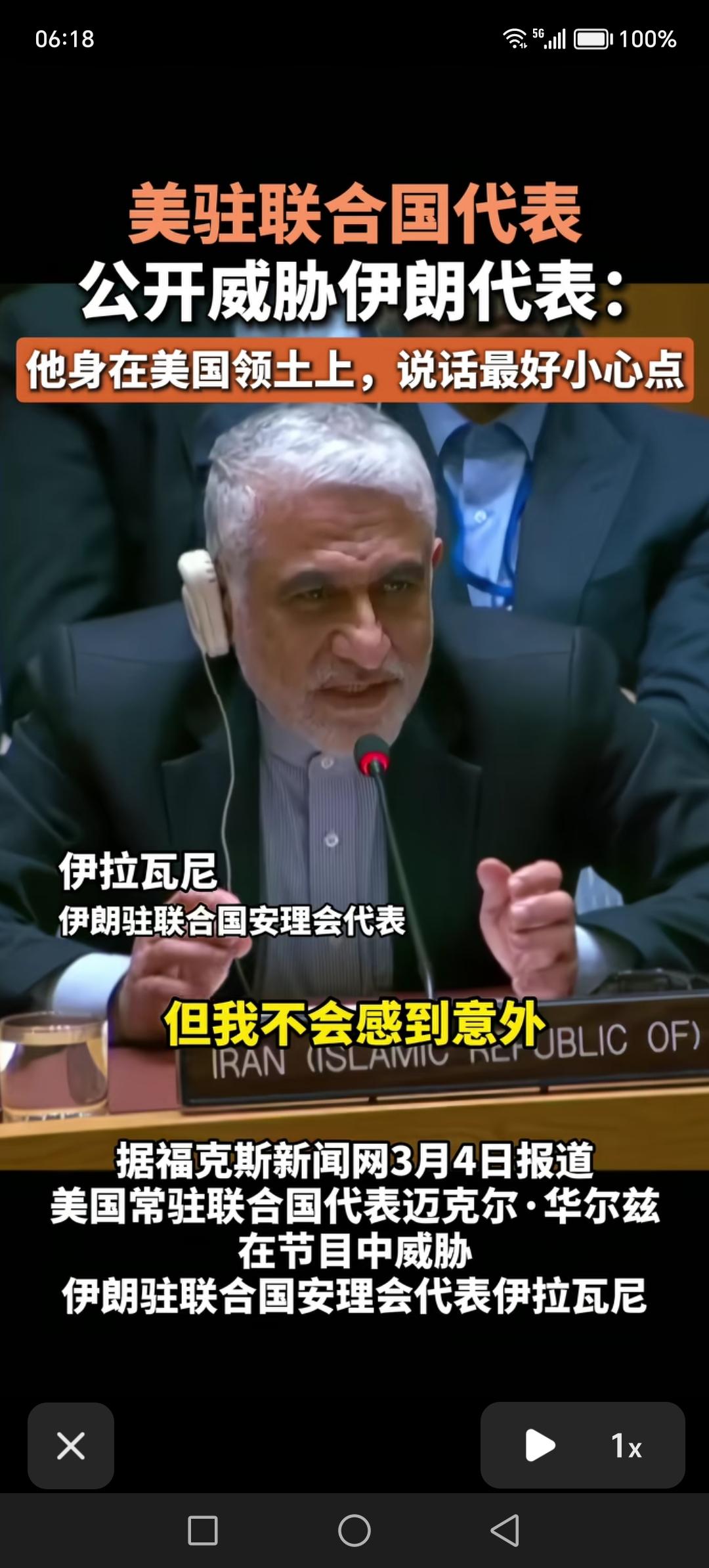 美国驻联合国代表华尔兹，公开威胁伊朗代表伊拉瓦尼。联合国不是美国的联合国，是世界