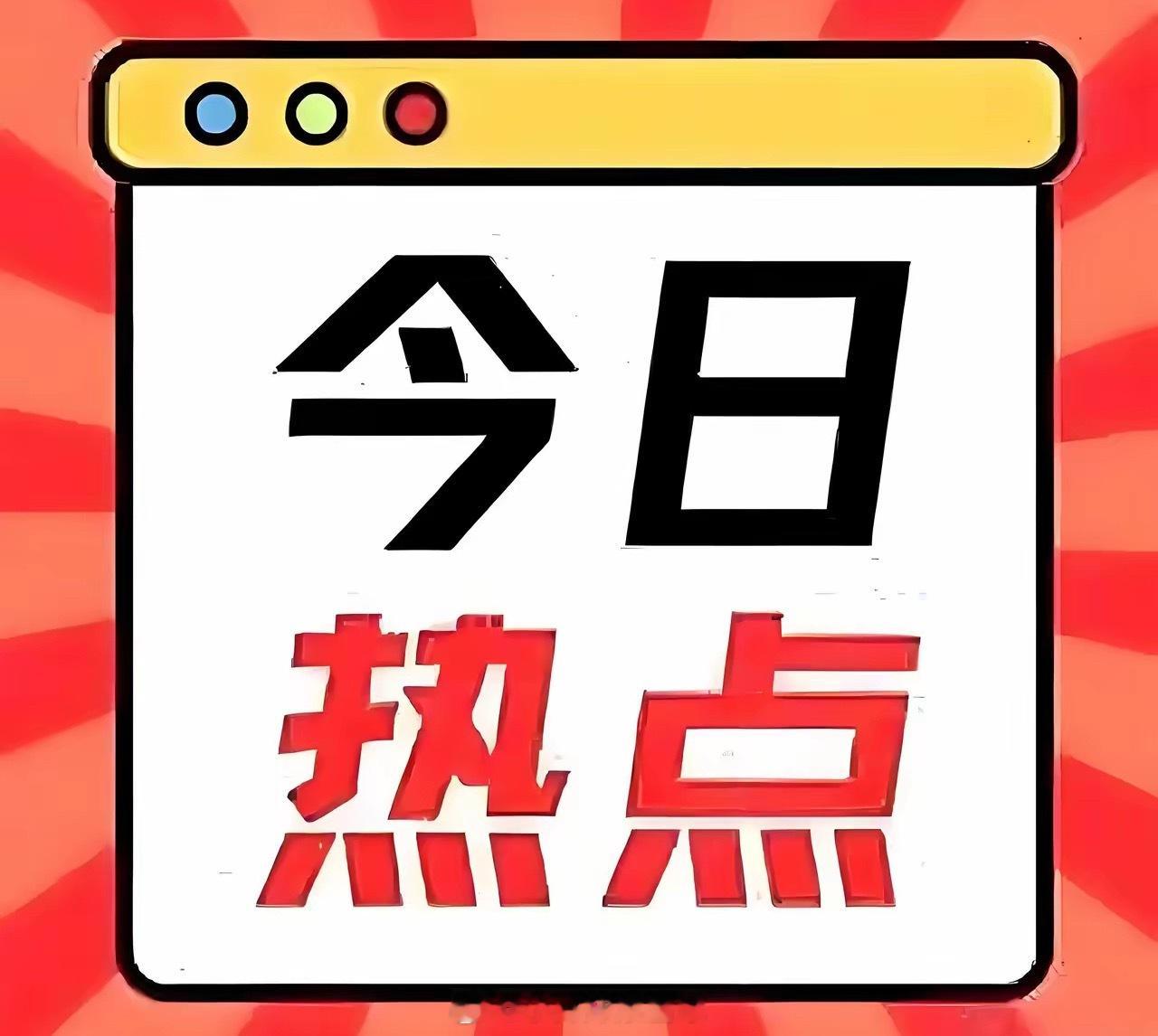 今日热点股票排行榜（6月9日）1. 豫能控股（算力+火电）2. 京东方 A（康宁