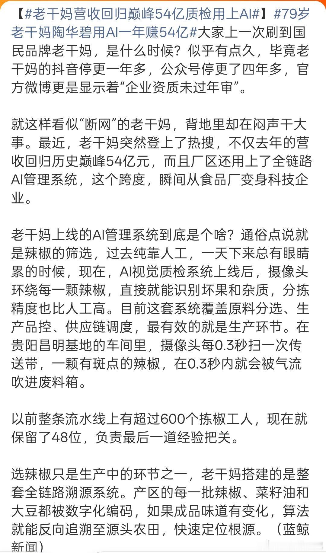 媒体报道老干妈用AI提高生产效率，一年营收54亿，用AI拣辣椒，600名工人到现
