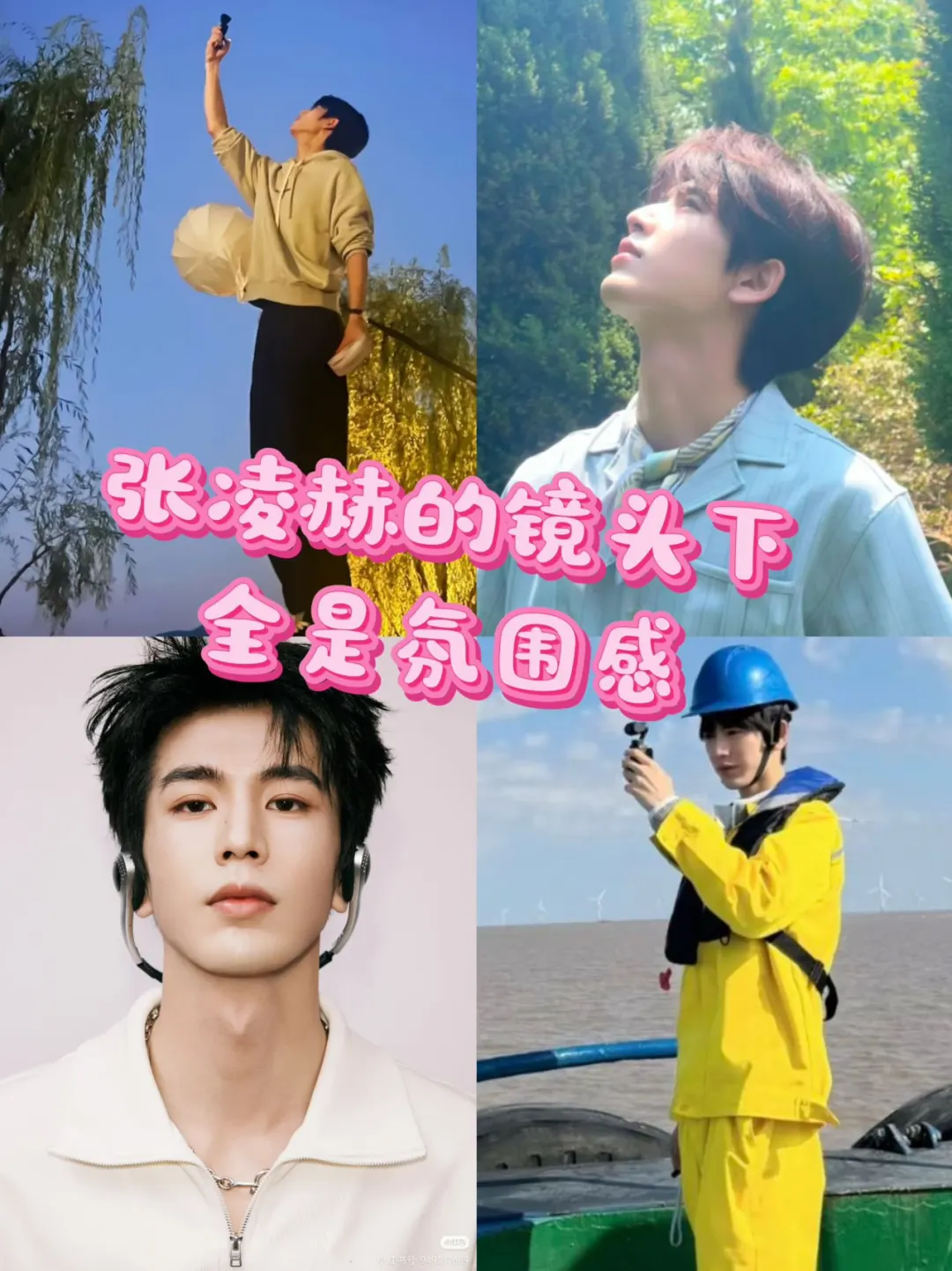 被张凌赫的日常记录狠狠圈粉！镜头感太绝了