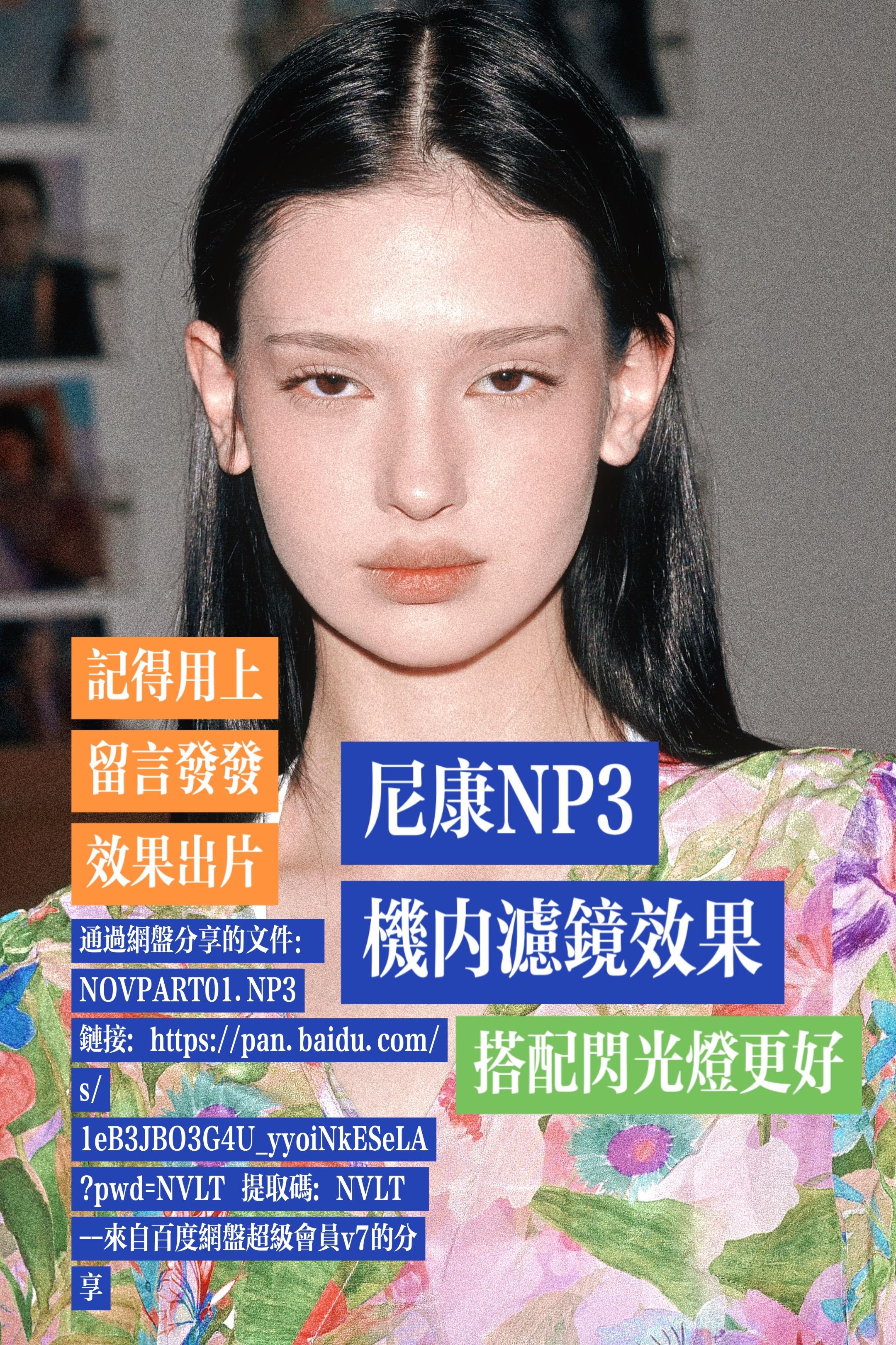 分享给大家一个滤镜效果。自己工坊调整的Np3格式 大家可以试试 有效期只有一天