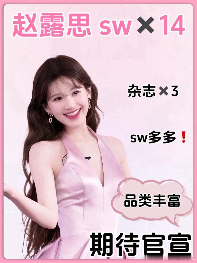 赵露思sw消息汇总好久没有更新露思sw消息了，目前待宣依然有14个，并有杂志✖️