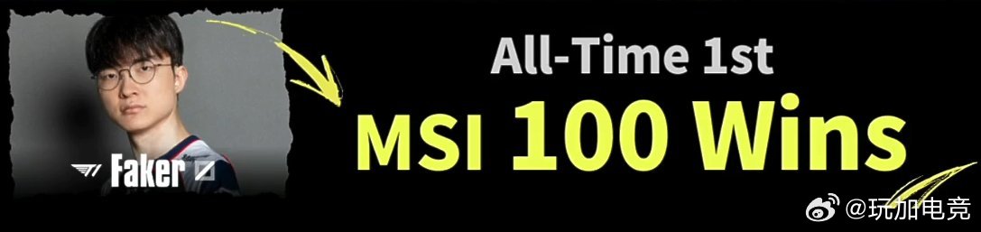Faker达MSI 100胜场成就！🐐Doran狼母连续被单杀t1碾压tl F